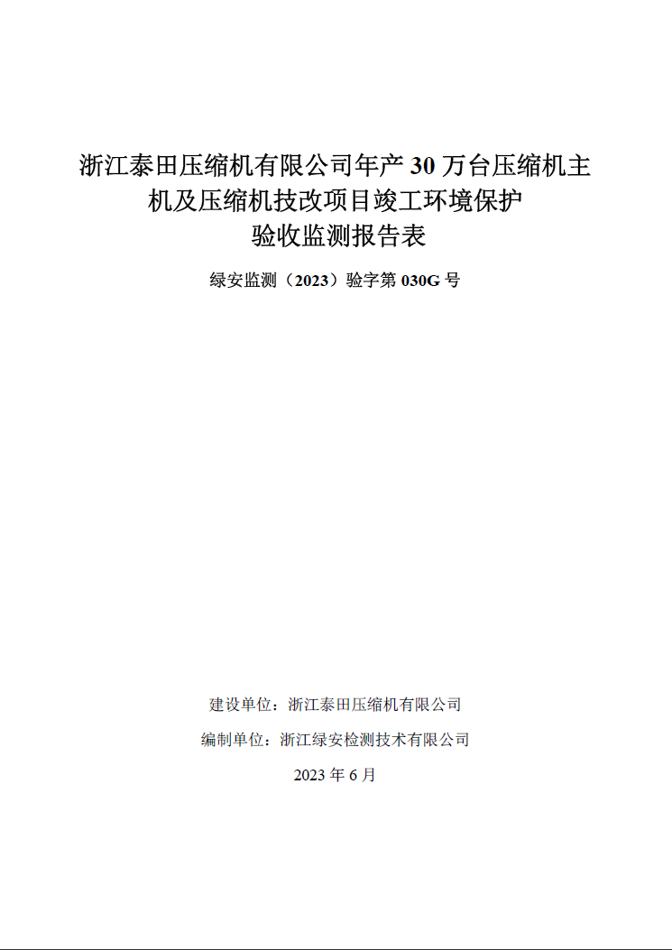 浙江泰田壓縮機有限公司自行驗收公開報告”