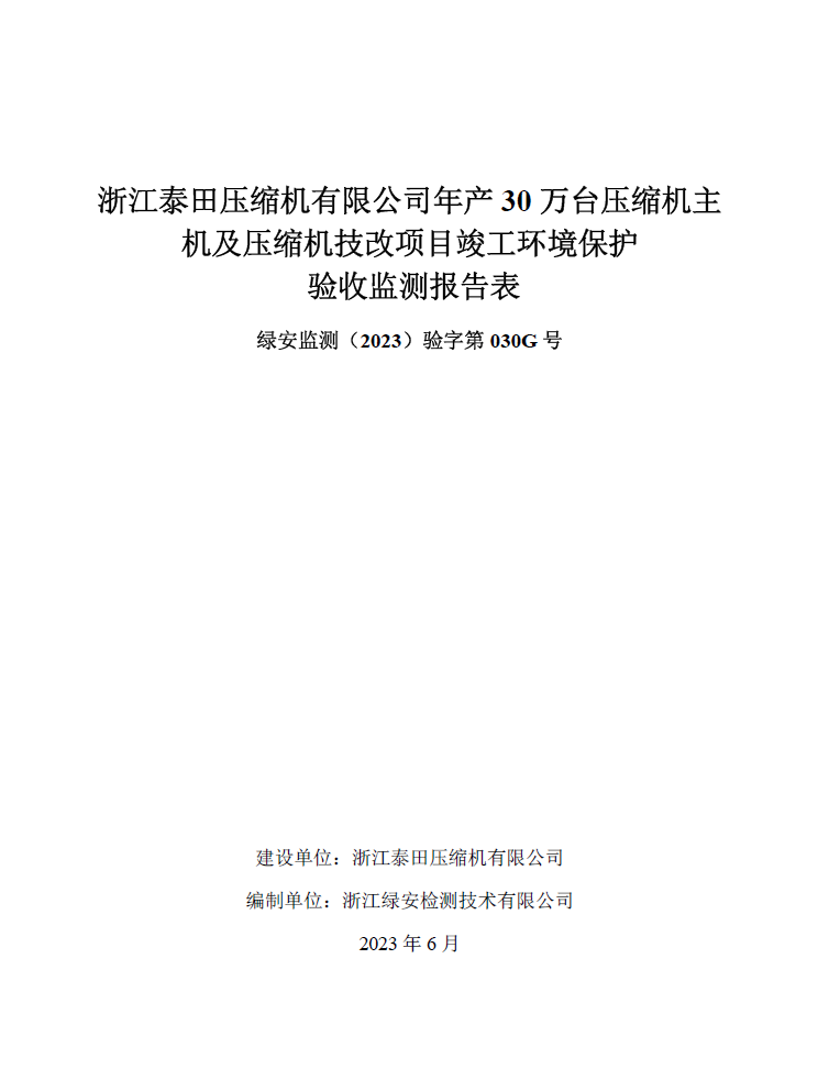 浙江泰田壓縮機(jī)有限公司年產(chǎn)30萬臺壓縮機(jī)主機(jī)及壓縮機(jī)技改項(xiàng)目竣工環(huán)境保護(hù)自行驗(yàn)收公開”